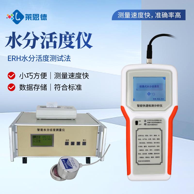 粮油食药品水分活度测量仪