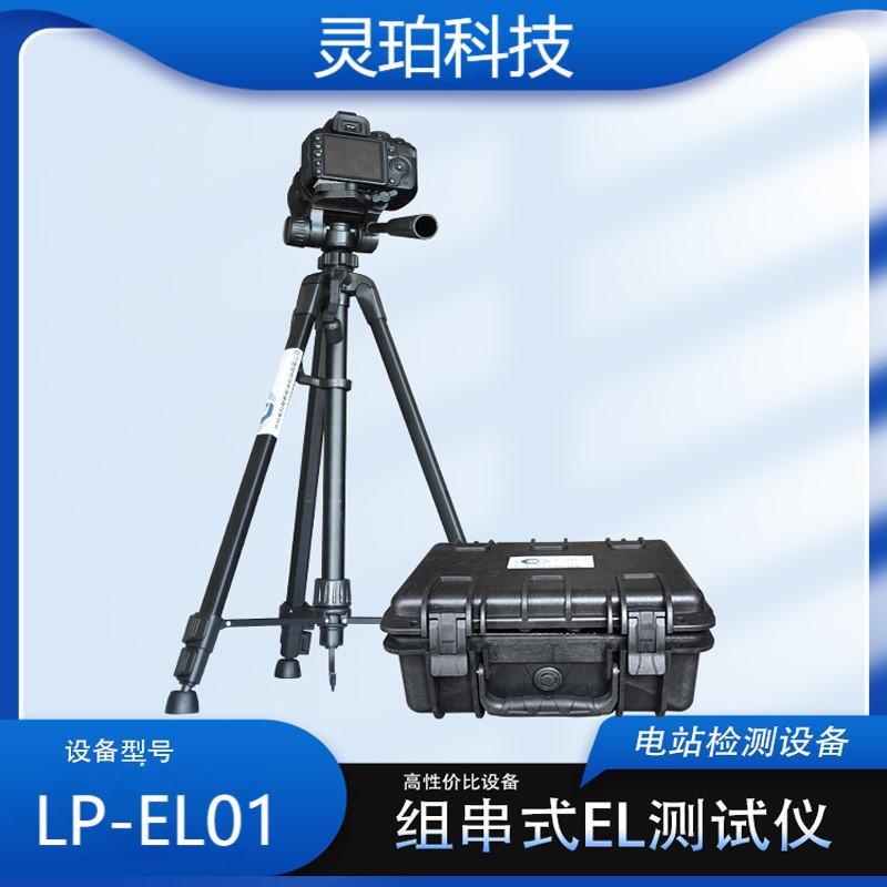 灵珀便携式光伏户外电站EL检测仪