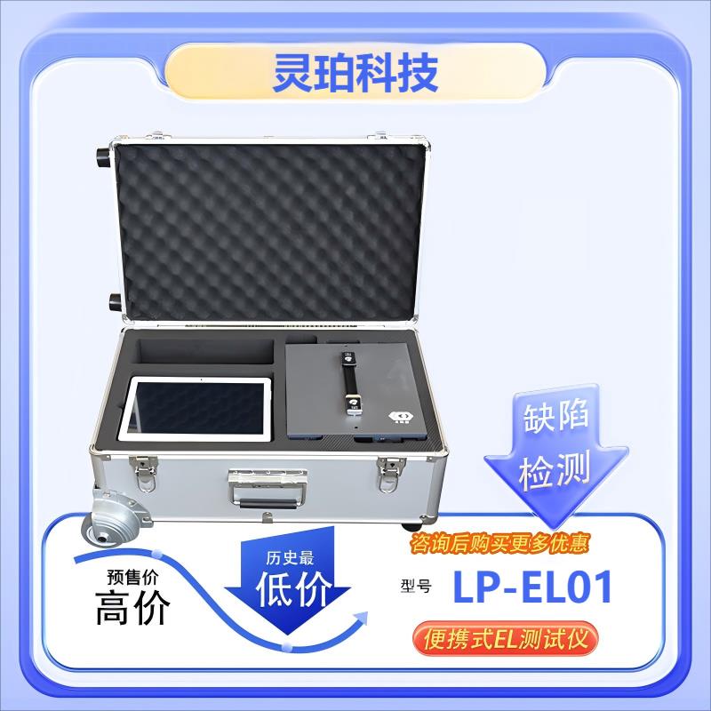 灵珀便携式光伏户外电站EL检测仪