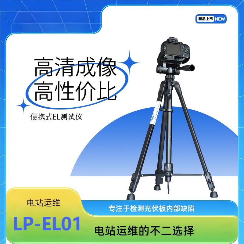 灵珀便携式光伏户外电站EL检测仪