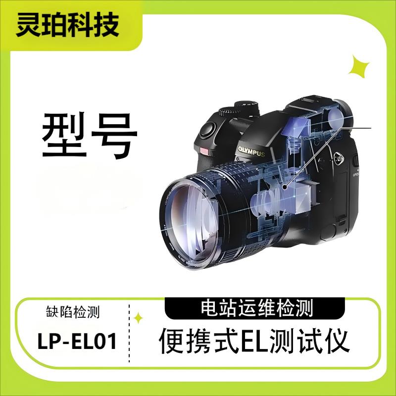 灵珀便携式光伏户外电站EL检测仪