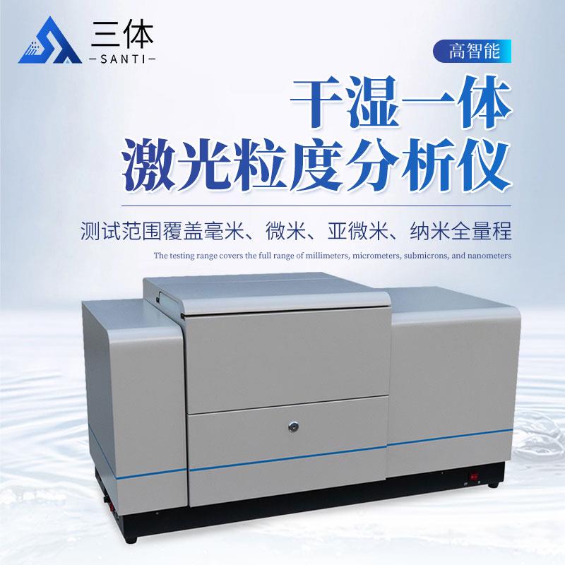 三体宏科 干湿一体激光粒度分析仪