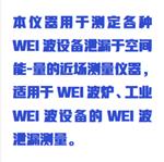 微电脑在线微波泄漏检测仪 ZX7M-MHJ-98A 微电脑在线微波泄漏检测仪 ZX7M-MHJ-98A