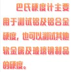 巴氏硬度计 型号:DLW01-GYZJ934-1 巴氏硬度计 型号:DLW01-GYZJ934-1