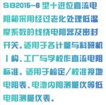 十进位直流电阻箱 型号:DD09-SB2015-6