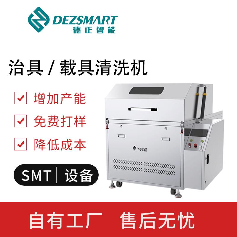 德正智能治具载具清洗机DEZ-C756