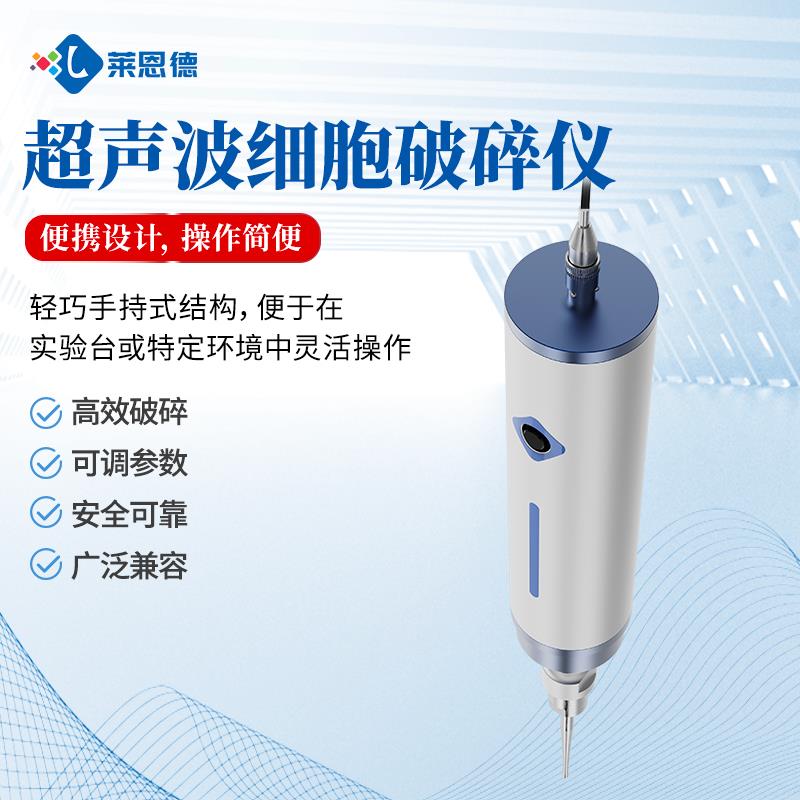 手持式超声波细胞破碎仪