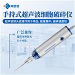 手持式超声波细胞破碎仪