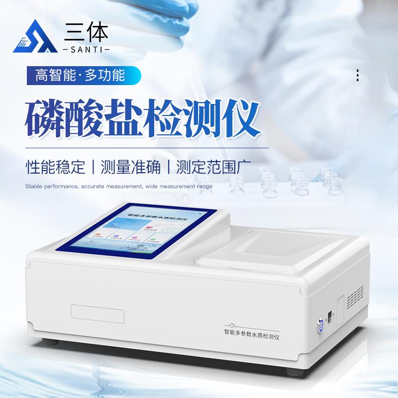  磷酸盐检测仪