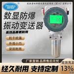 HZ-892A-EX防爆数显振动变送器