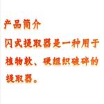 闪式提取器 型号:RCXY-JHBE-50V 闪式提取器 型号:RCXY-JHBE-50V