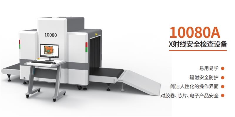 10080CX射线安检机超大通道