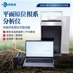 平面原位根系分析仪厂家