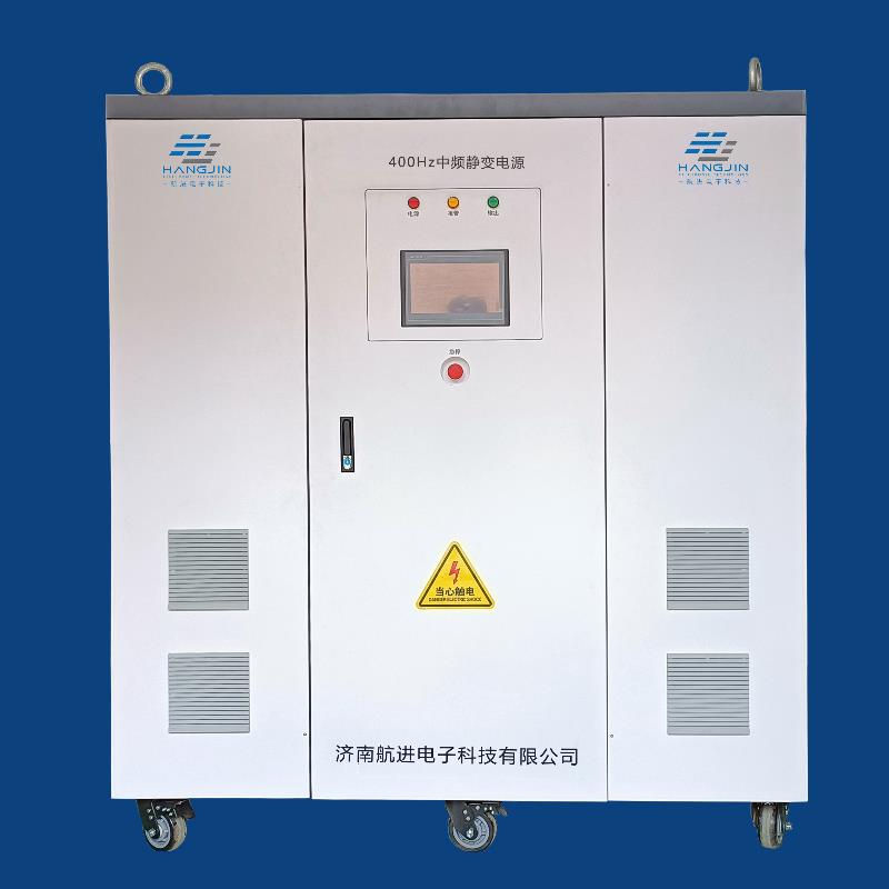 200KVA三相400Hz中频静变电源