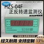 航振HZS-04F智能反转速表