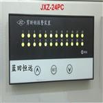 水機(jī)剪斷銷(xiāo)信號(hào)裝置JXZ-24通道數(shù)