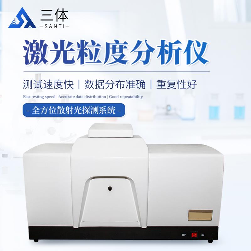 三体宏科  激光粒度分析仪