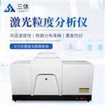三体宏科  激光粒度分析仪