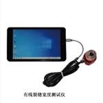 有线裂缝宽度测试仪(中西器材) M410791-105
