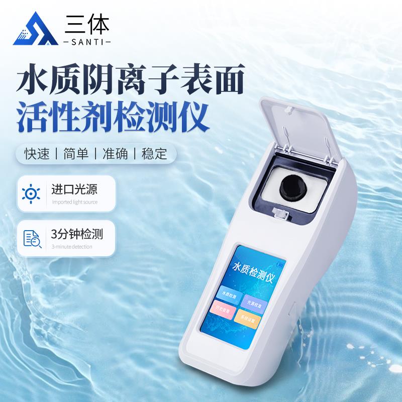 三体宏科 水质阴离子表面活性剂检测仪
