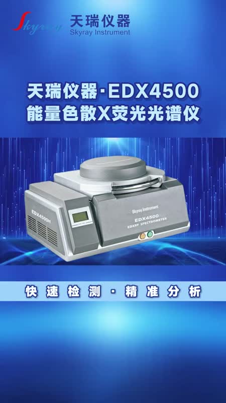  6项标准重金属分析仪EDX4500P,仪天瑞仪器