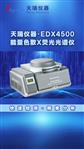  6项标准重金属分析仪EDX4500P,仪天瑞仪器