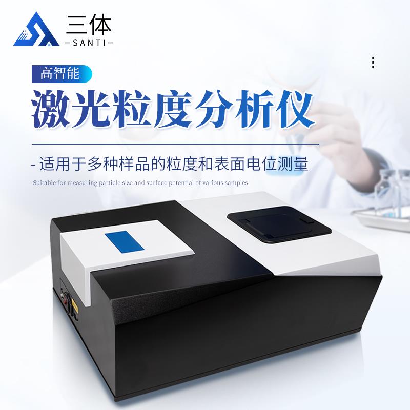 三体宏科 激光粒度分析仪