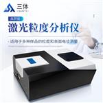 三体宏科 激光粒度分析仪