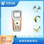天厚THY-23A液壓油污染度油液質(zhì)量檢測儀 天厚THY-23A液壓油污染度油液質(zhì)量檢測儀