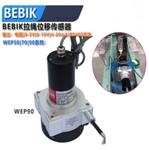 拉绳位移传感器 型号:SA80-WEP90-3000-A1