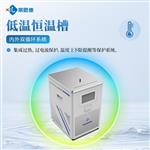 低温恒温槽品牌生产厂家