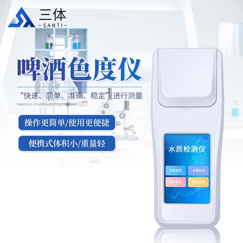 三体宏科 啤酒色度仪