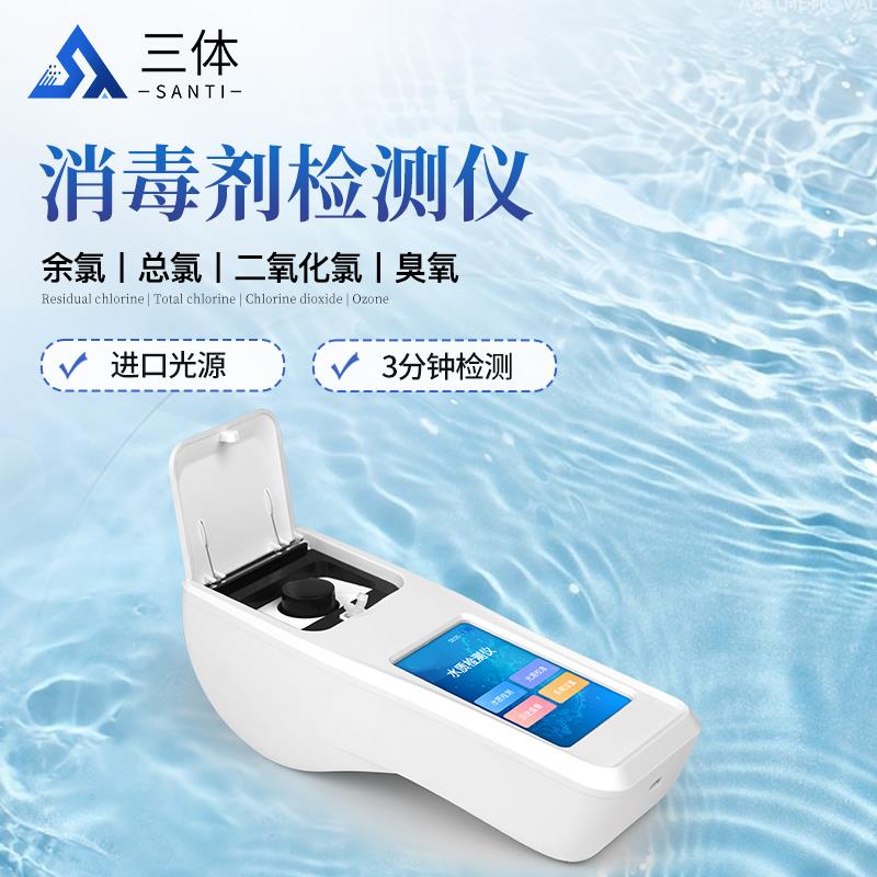 三体宏科 消毒剂检测仪