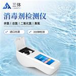 三体宏科 消毒剂检测仪