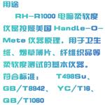 電腦柔軟度儀 型號:MM12-RH-R1000 電腦柔軟度儀 型號:MM12-RH-R1000