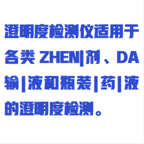 澄明度檢測儀 型號:TX1-SC-4000A