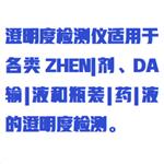 澄明度檢測儀 型號:TX1-SC-4000A