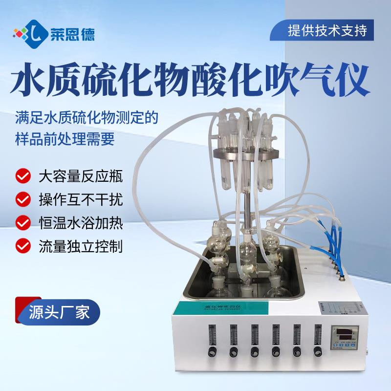 水质硫化物酸化吹气仪厂家