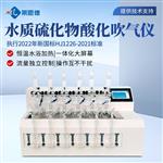 水质硫化物酸化吹气仪厂家 水质硫化物酸化吹气仪厂家