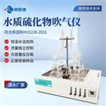 水质硫化物酸化吹气仪厂家 水质硫化物酸化吹气仪厂家