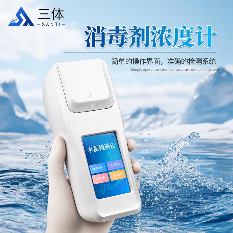 三体宏科 消毒剂浓度计