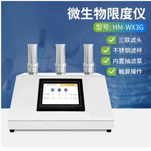 微生物限度检测仪 型号:HM222-HM-WX3G