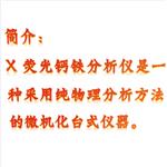 X荧光钙铁分析仪/中西器材 型号:KM1-GT X荧光钙铁分析仪/中西器材 型号:KM1-GT