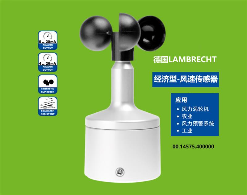 德国Lambrecht兰博瑞风速传感器14575