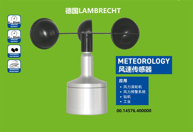 德国Lambrecht兰博瑞风速传感器14576