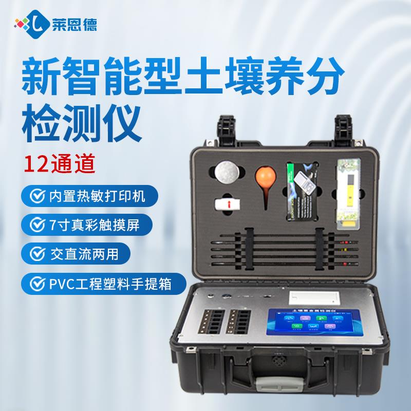 高智能土壤肥料养分检测仪