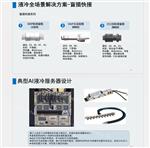 国展智能液冷数据中心 快速连接解决方案 国展智能液冷数据中心 快速连接解决方案