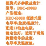 便攜式多參數鹽度計 型號:BEC-6300B