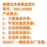 便攜式多參數鹽度計 型號:BEC-6300B