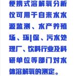 便攜式溶解氧分析儀 型號:ZXJPB-607